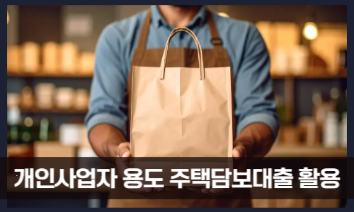개인사업자 용도 주택담보대출 활용