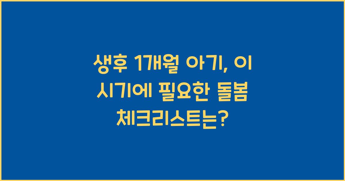 생후 1개월 아기