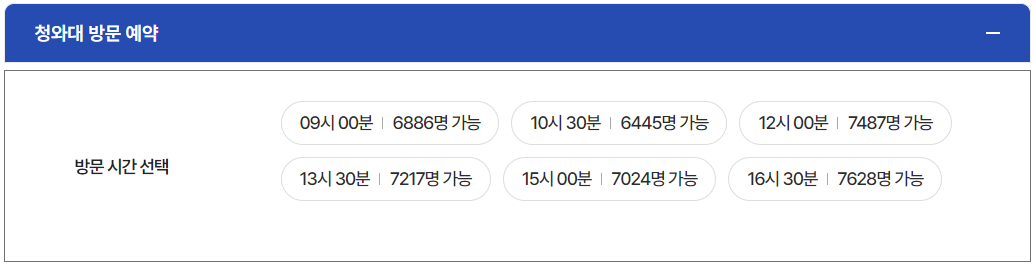 청와대 개방 예약 시간