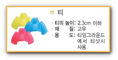 골프-티