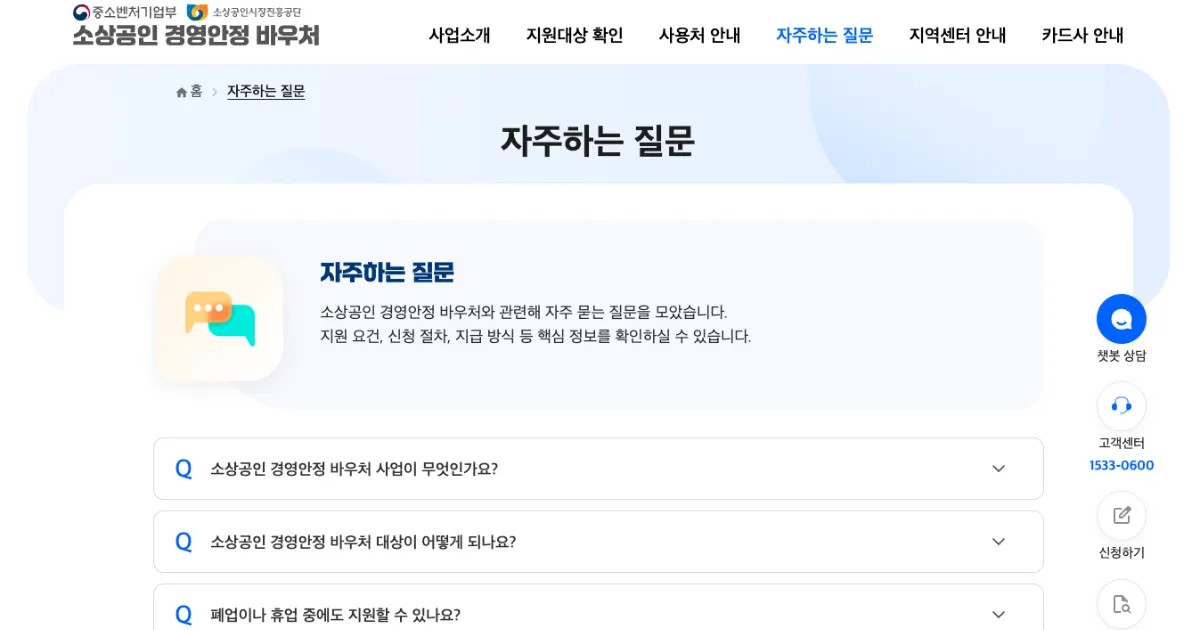 소상공인 경영안정 바우처 홈페이지의 '자주하는 질문' 섹션으로 지원 요건, 신청 절차, 지급 방식 등의 리스트가 보이는 화면