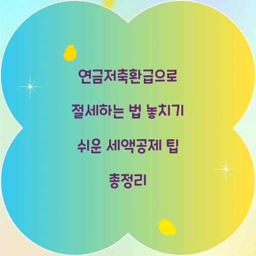 연금저축환급