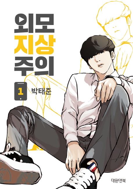 챗GPT가 추천하는 웹툰 5위 – 외모지상주의