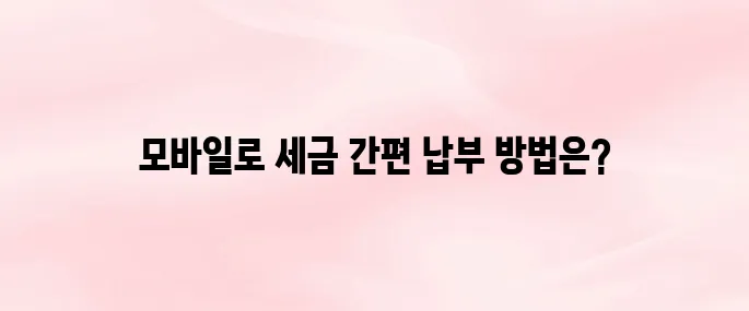 스마트 위택스 앱 설치·이용법, 지방세 모바일로 납부하기