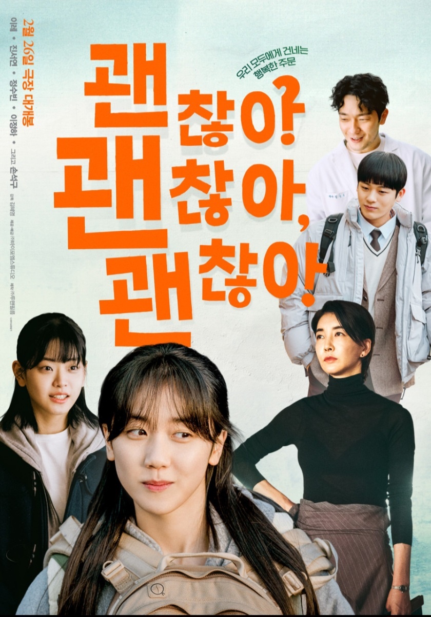 괜찮아 괜찮아 괜찮아! 영화 포스터 이레 ,진서연,정수빈,이청하,손석구 사진