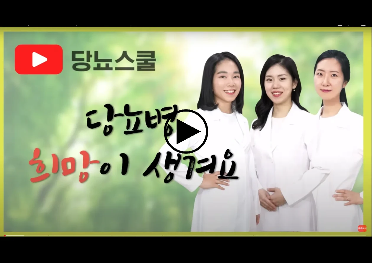 당화혈색소 낮추는 영상