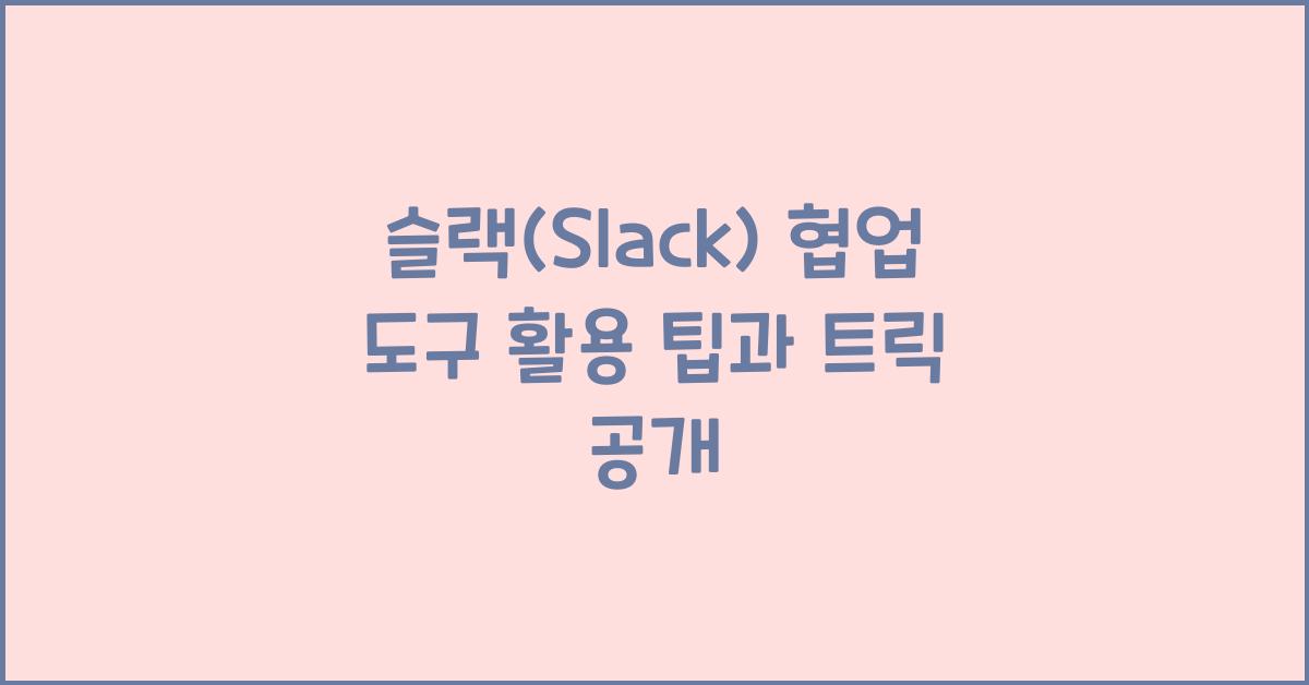 슬랙(Slack) 협업 도구 활용
