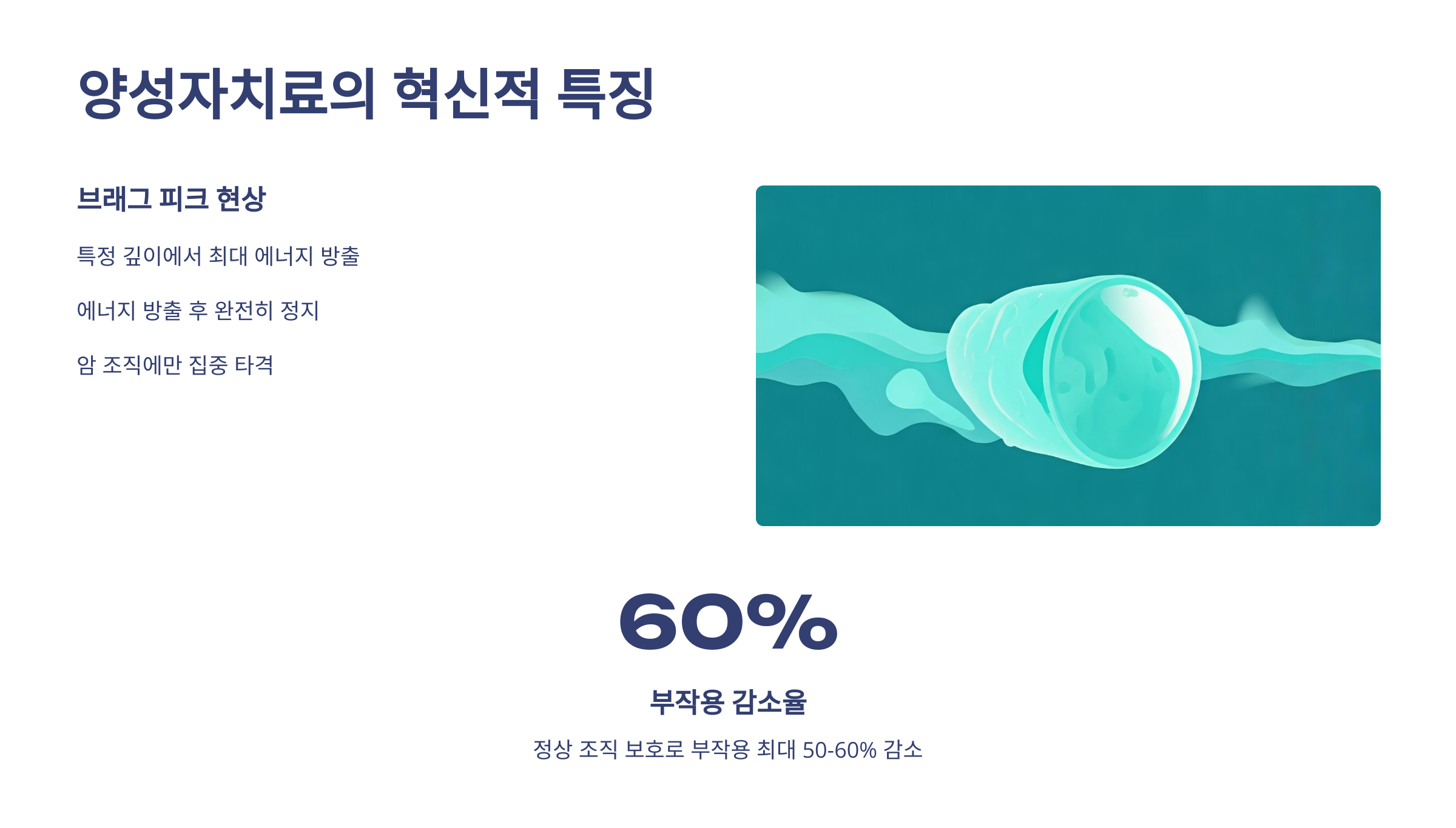 양성자치료 특징과 원리