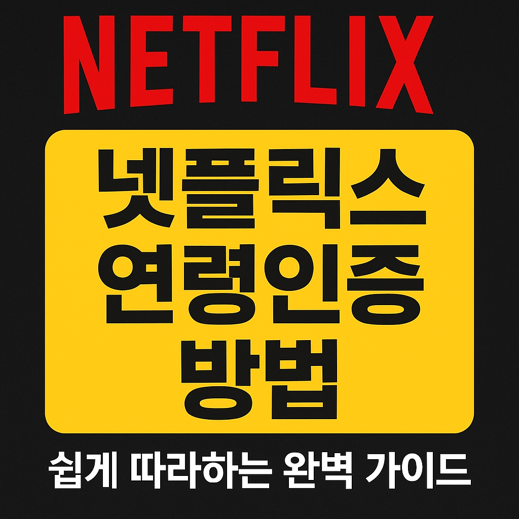 넷플릭스 연령인증방법
