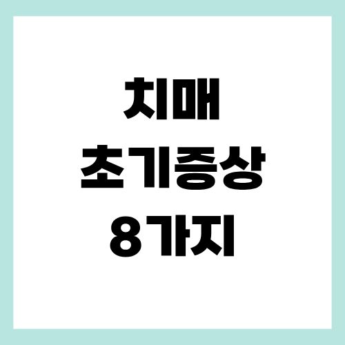 치매 초기증상 8가지