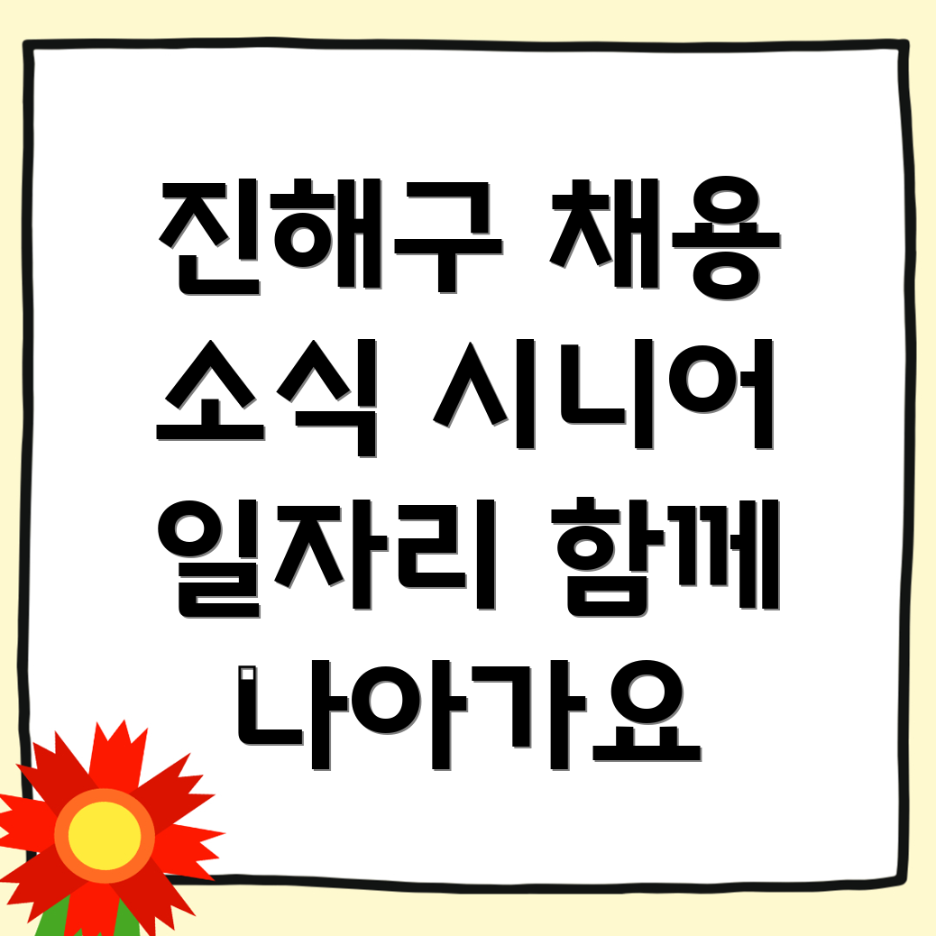 시니어 일자리