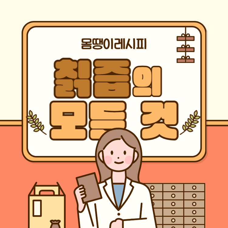 칡즙 효능 복용법 완벽정리(+칡즙 유통기한 갱년기)