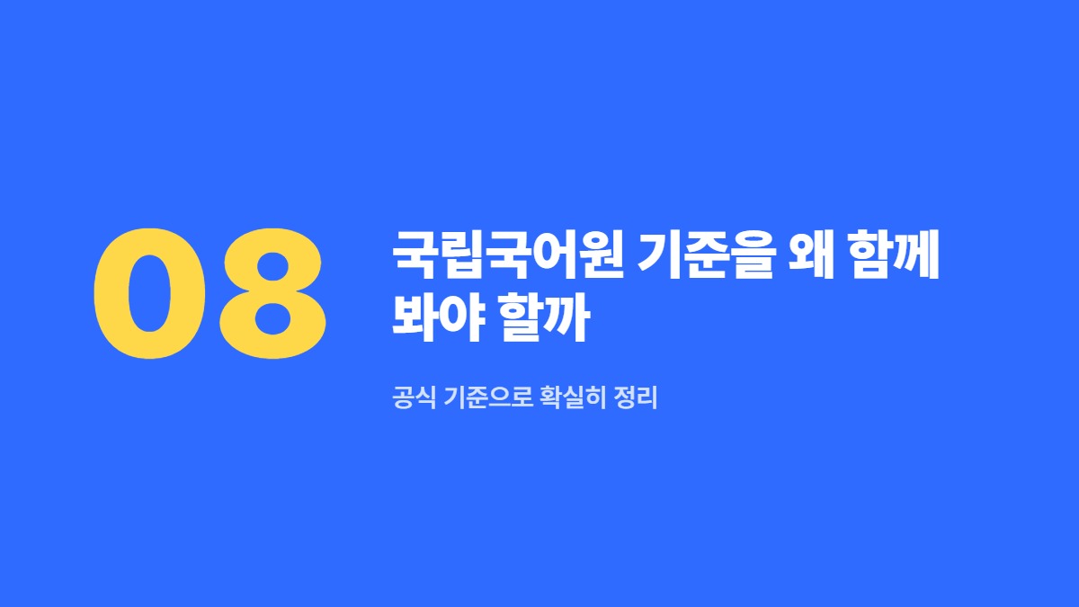 국립국어원 기준을 왜 함께 봐야 할까 — 공식 기준으로 확실히 정리