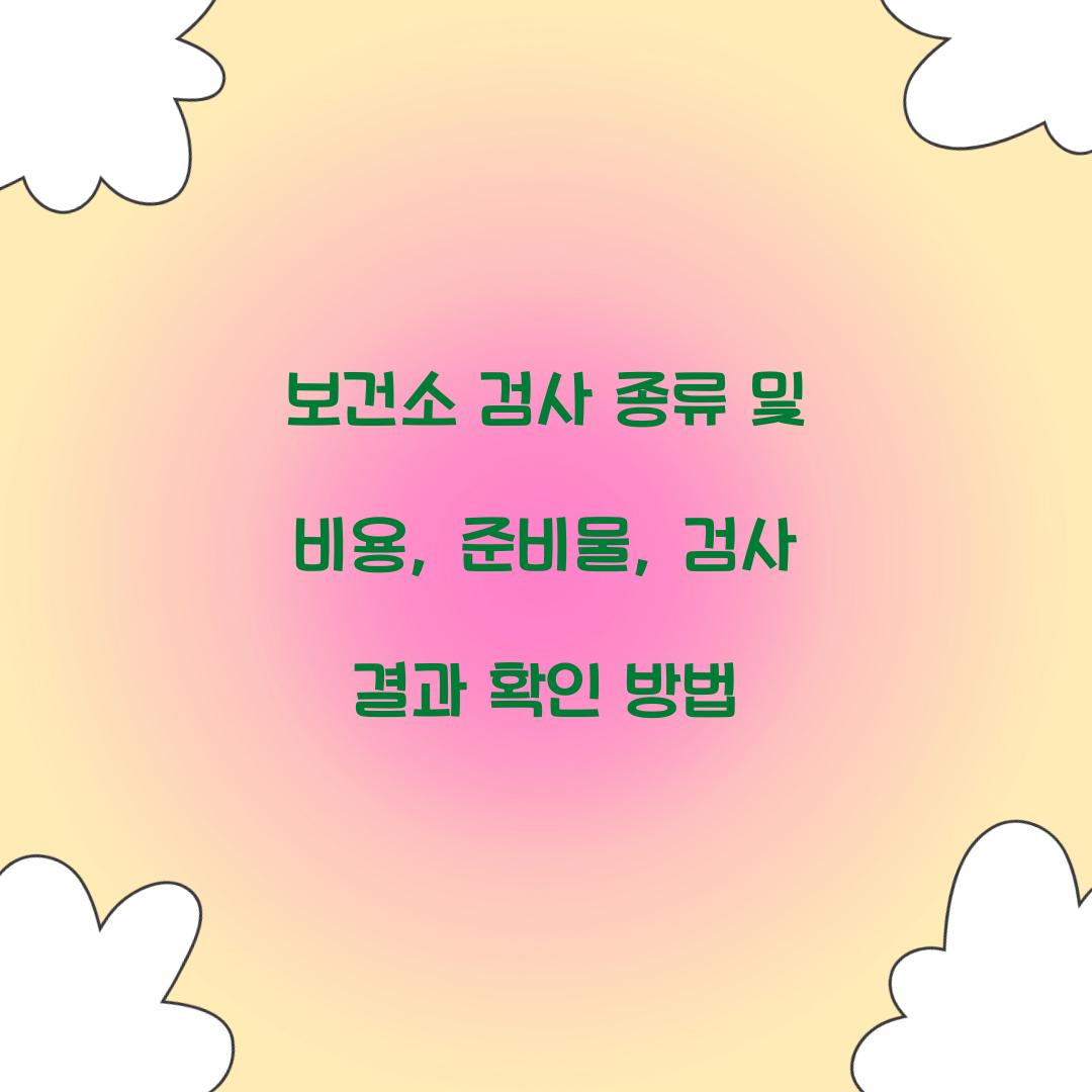 보건소 검사 종류