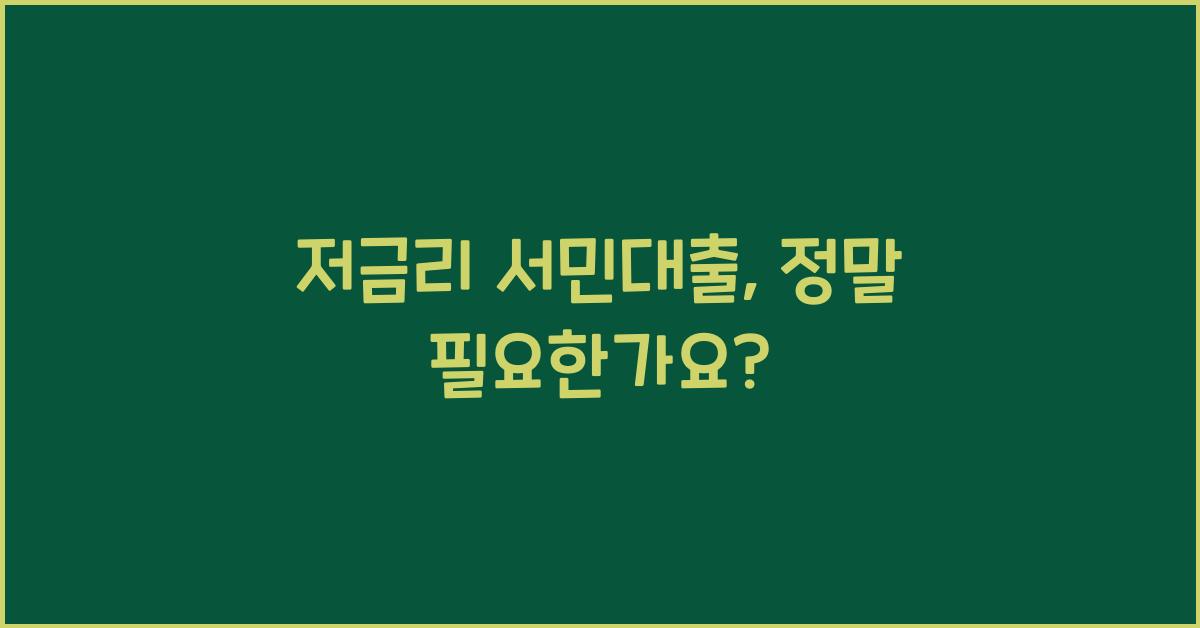 저금리 서민대출