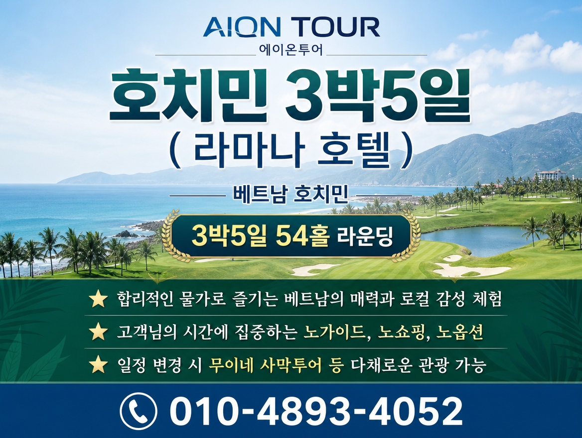 호치민 3박5일 ( 라마나 호텔 ) 패키지 소개