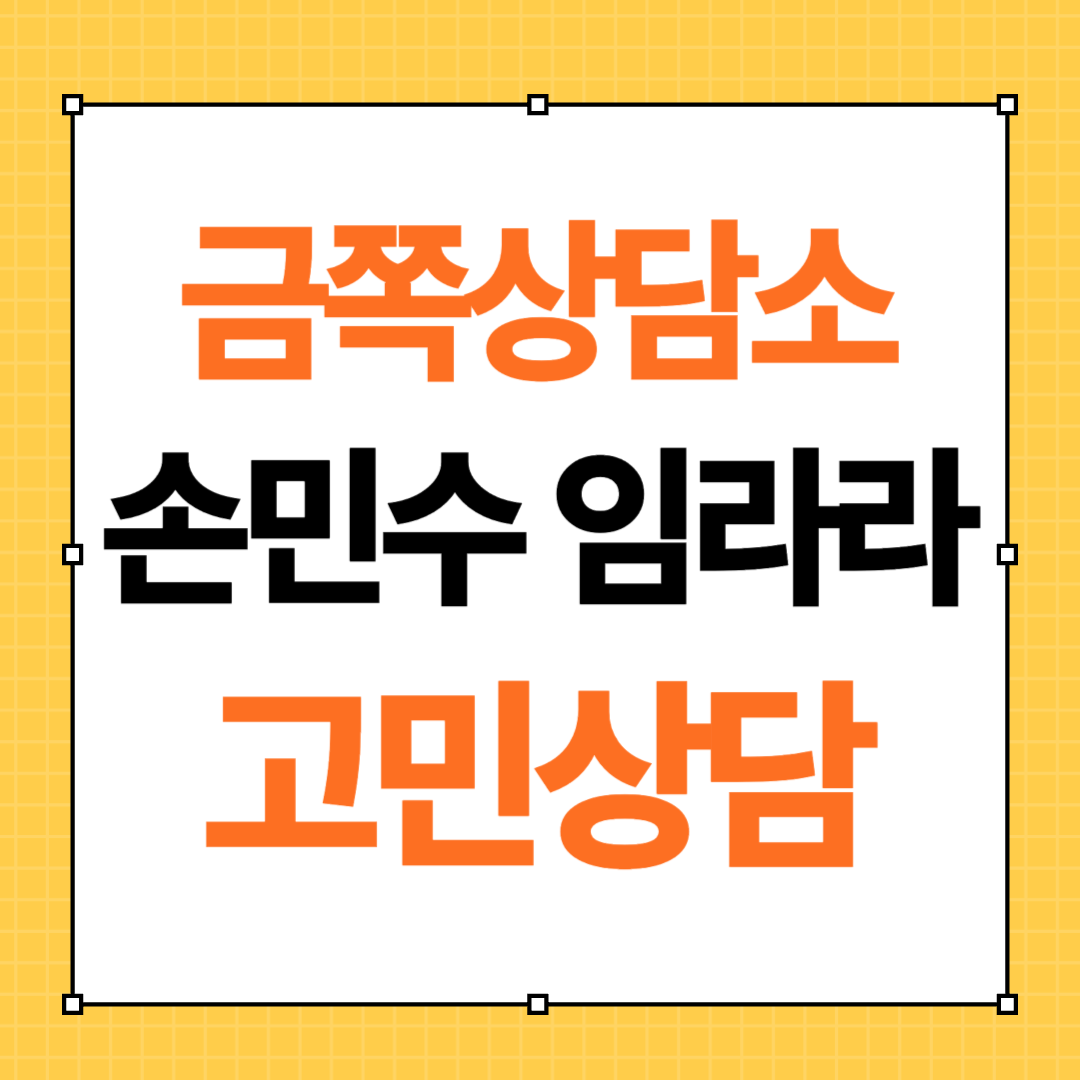 금쪽상담소 손민수 임라라