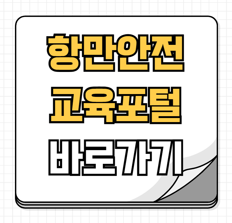 항만 안전교육 포털
