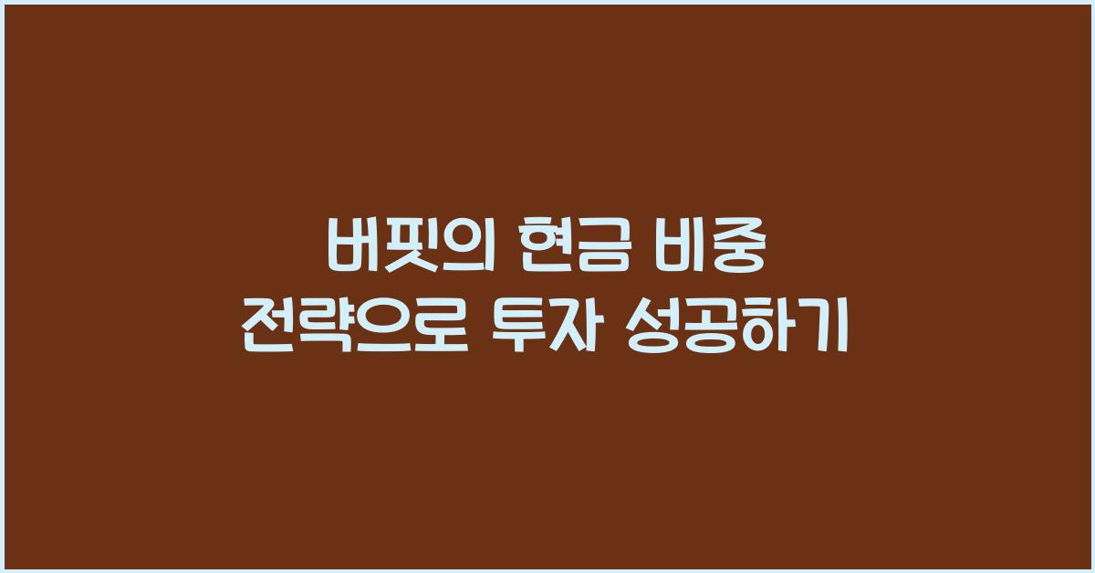 버핏의 현금 비중 전략