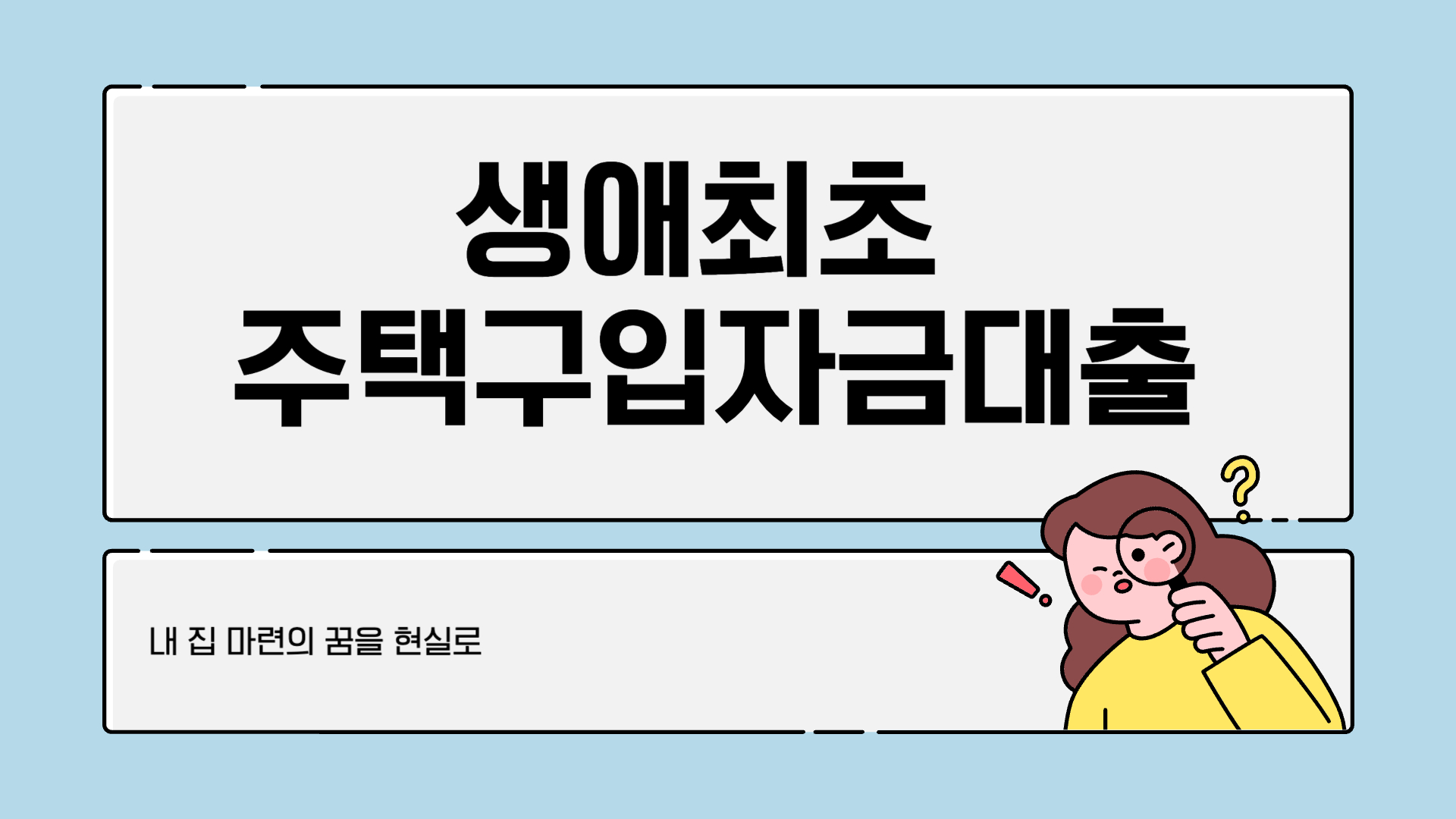 생애최초 주택구입자금대출 조건