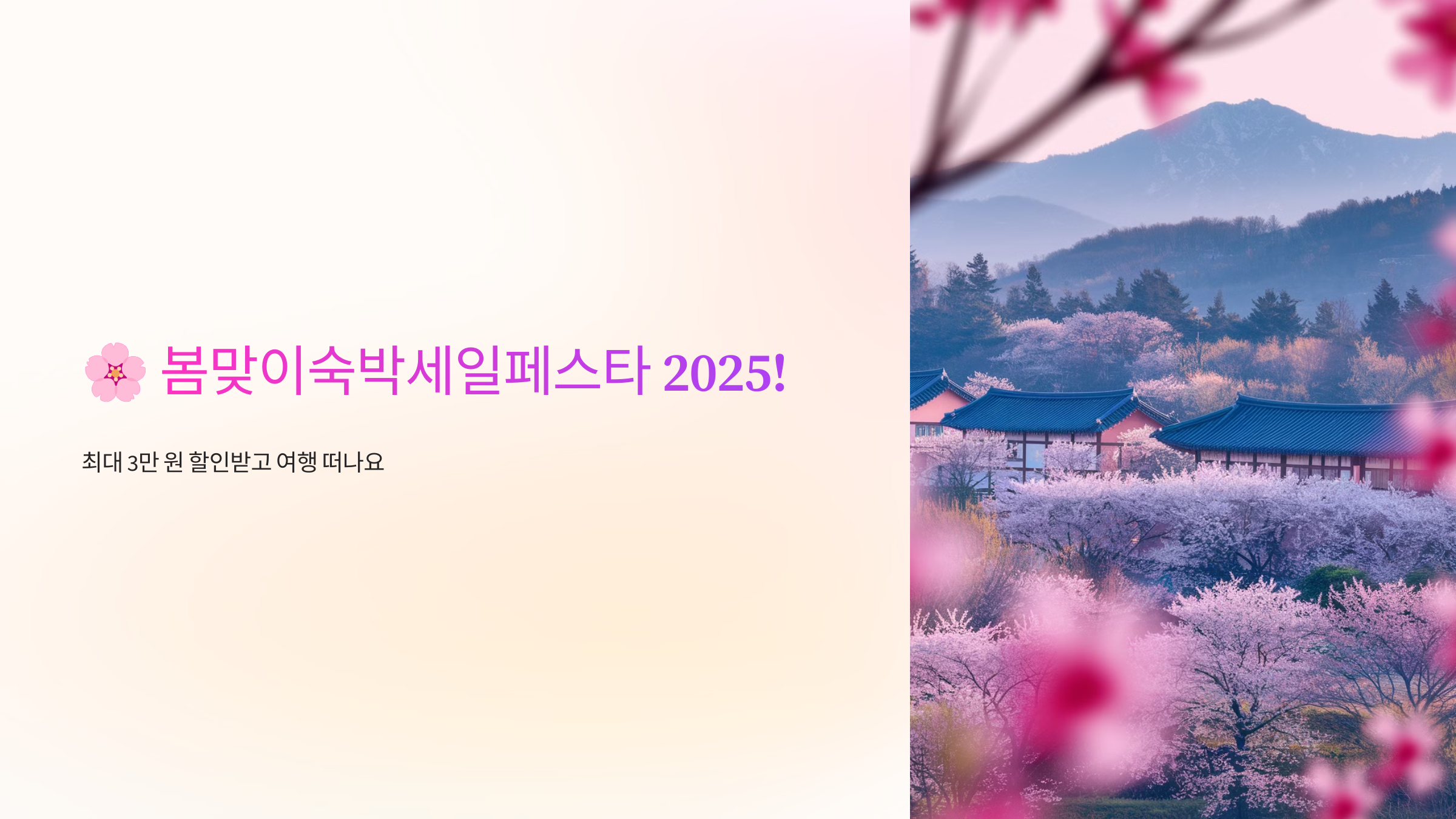 🌸 봄맞이숙박세일페스타 2025! 최대 3만 원 할인받고 여행 떠나요