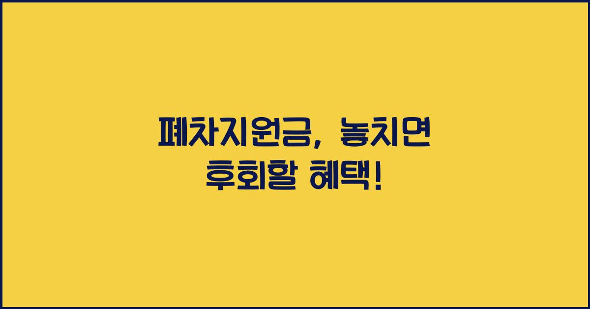 폐차지원금
