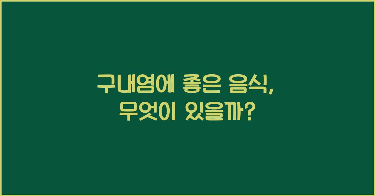 구내염에좋은음식