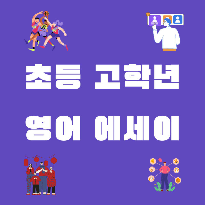 초등고학년 영어에세이