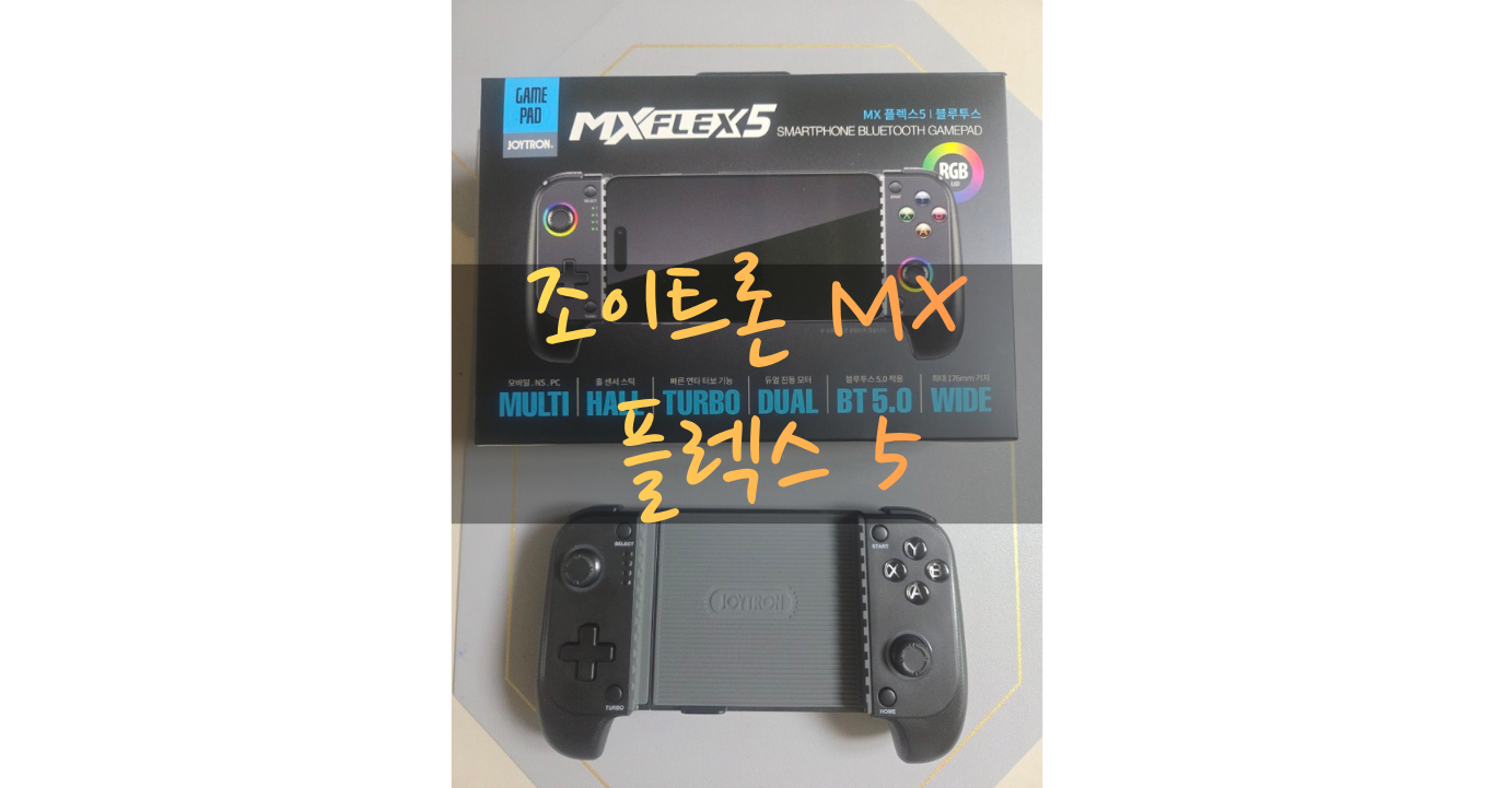 스마트폰 장착형 조이트론 MX 플렉스5 게임패드 제품 사진