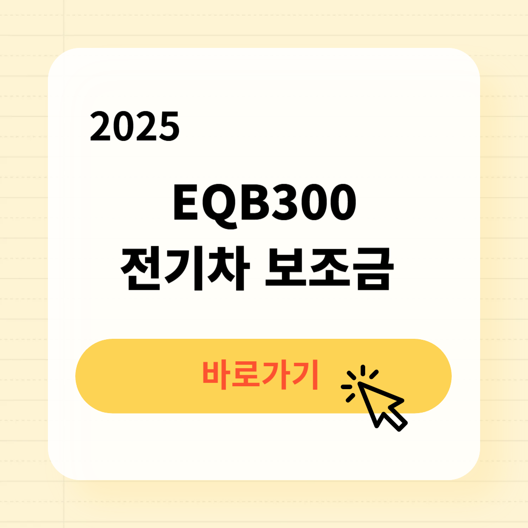 EQB300 전기차 보조금 조회방법