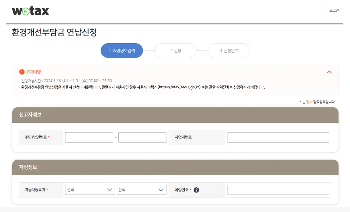 위택스 연납신청