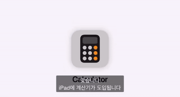 아이패드는 이번 OS 업데이트로 수학 메모 계산이 가능해졌다.