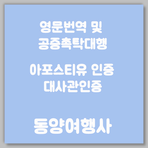 아포스티유인증