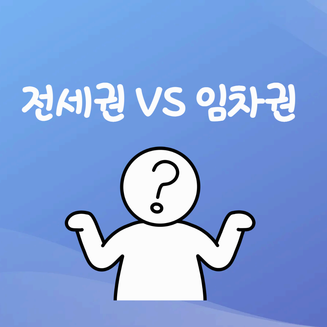 전세권VS임차권이 헷갈려 혼란스러운 캐릭터 이미지