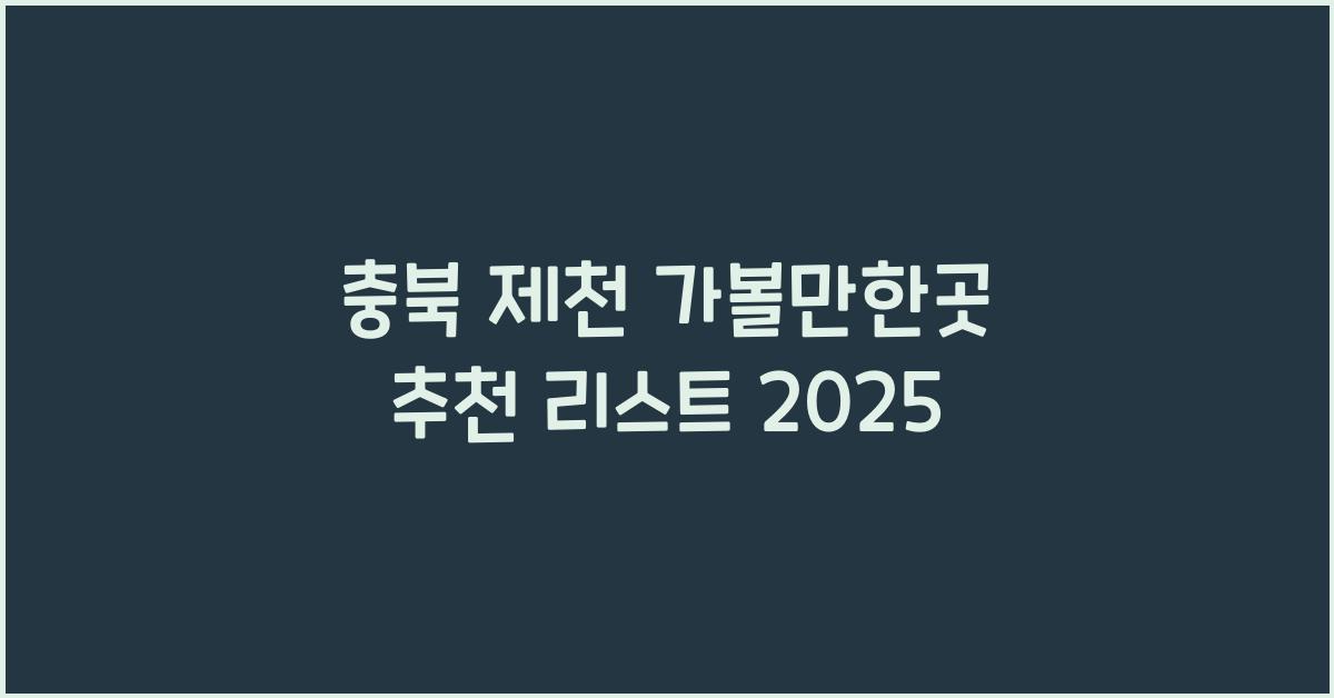 충북 제천 가볼만한곳