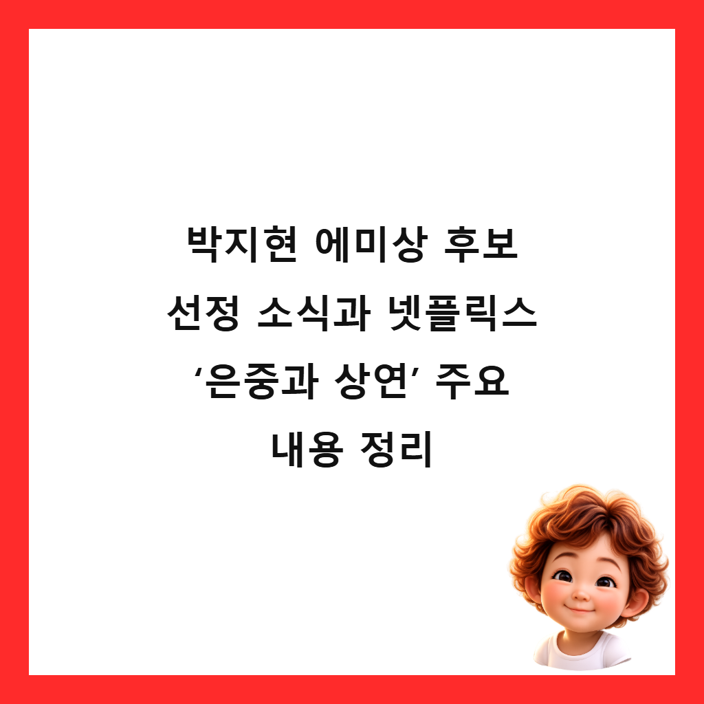 박지현 에미상 후보 선정 소식과 넷플릭스 &lsquo;은중과 상연&rsquo; 주요 내용 정리 썸네일
