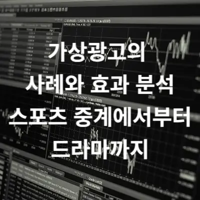 가상광고의 사례와 효과 분석&#44; 스포츠 중계에서부터 드라마까지