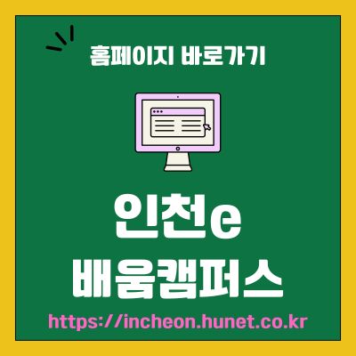 썸네일_인천e배움캠퍼스 웹사이트 바로가기 (httpsincheon.hunet.co.kr)