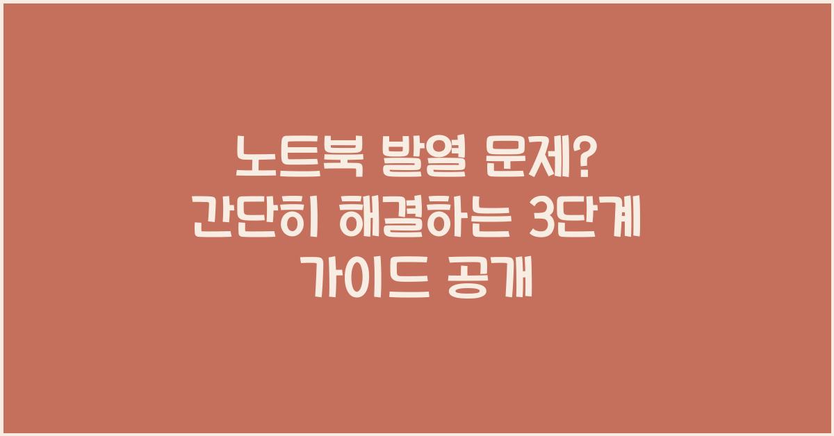 노트북 발열 문제? 간단히 해결하는 3단계 가이드