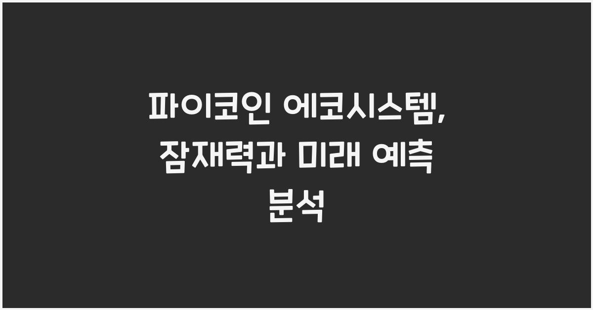 파이코인 에코시스템
