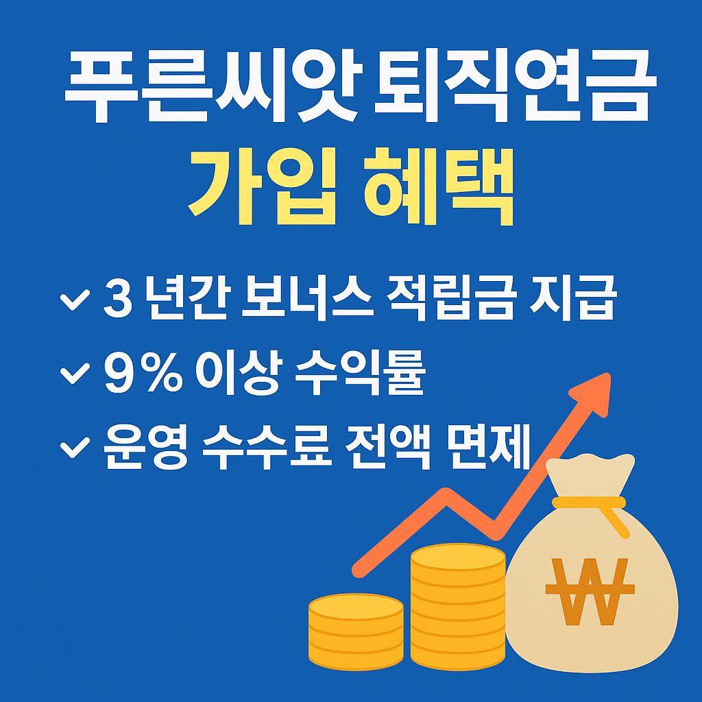 푸른씨앗 퇴직연금 가입 혜택 썸네일