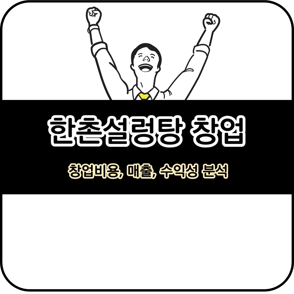 한촌설렁탕 창업 돈 될까? 창업비용, 평균매출, 수익성 분석