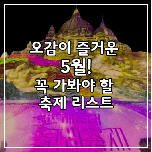 5월축제안내-썸네일