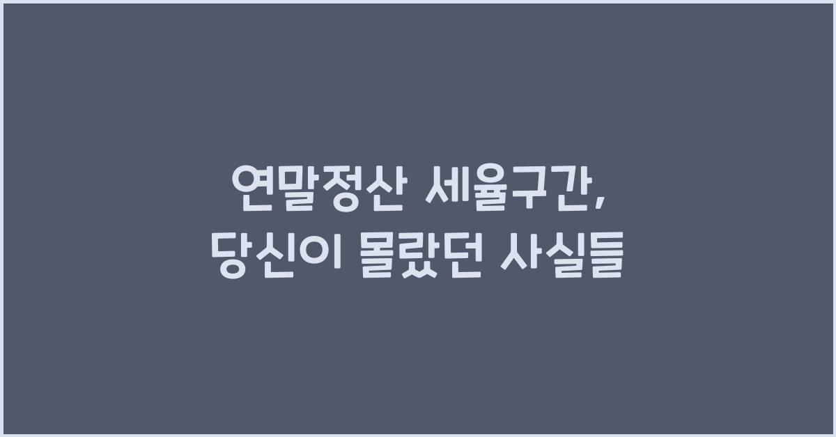 연말정산 세율구간