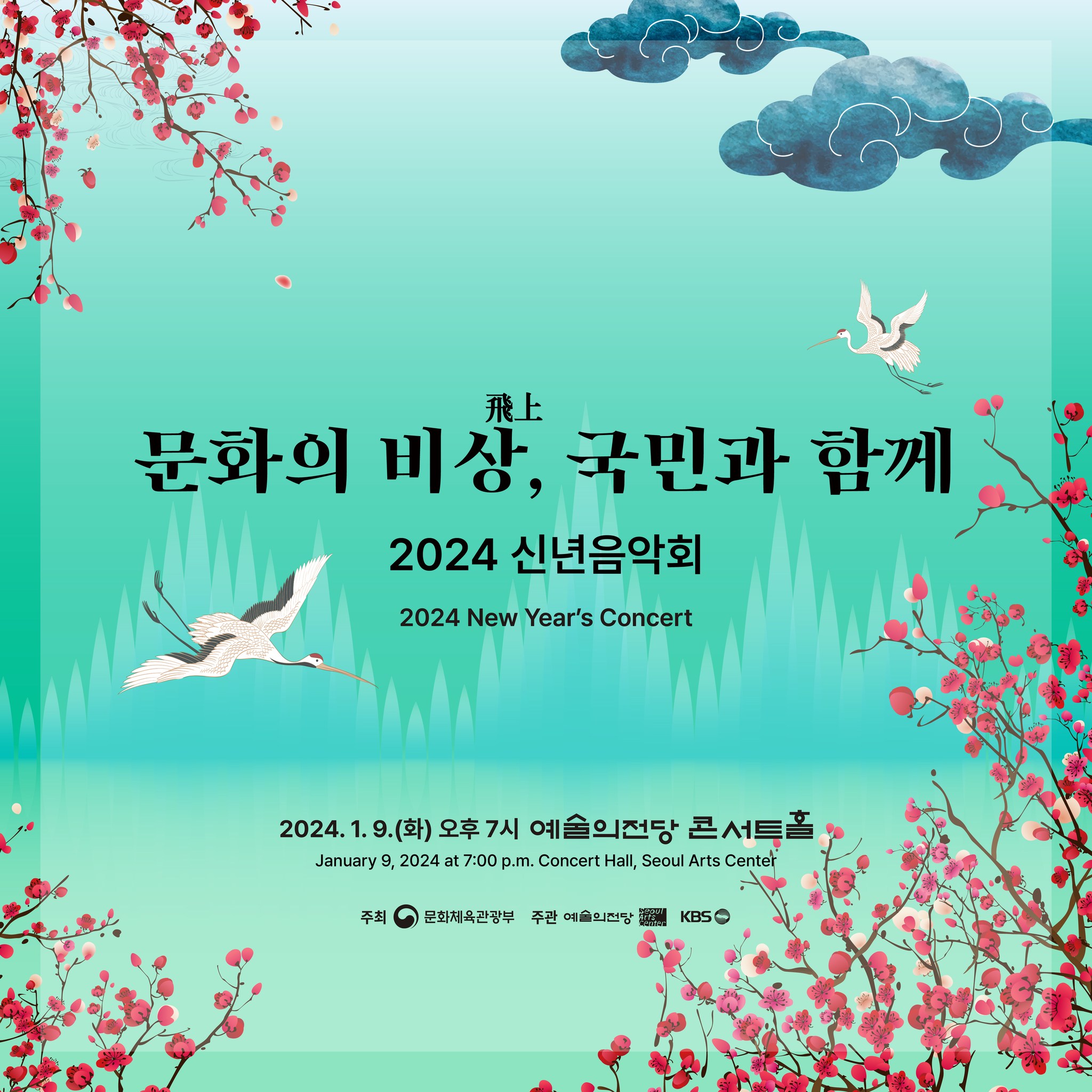 문체부 2024 신년음악회 티켓 가격 할인 예매 방법