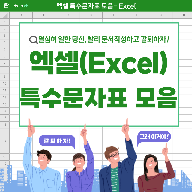 엑셀 특수문자 모음