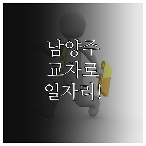 남양주시 지역 밀착형 구인구직 정보 ..