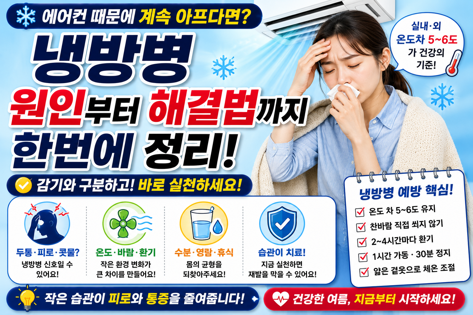 냉방병 증상 없애는 법