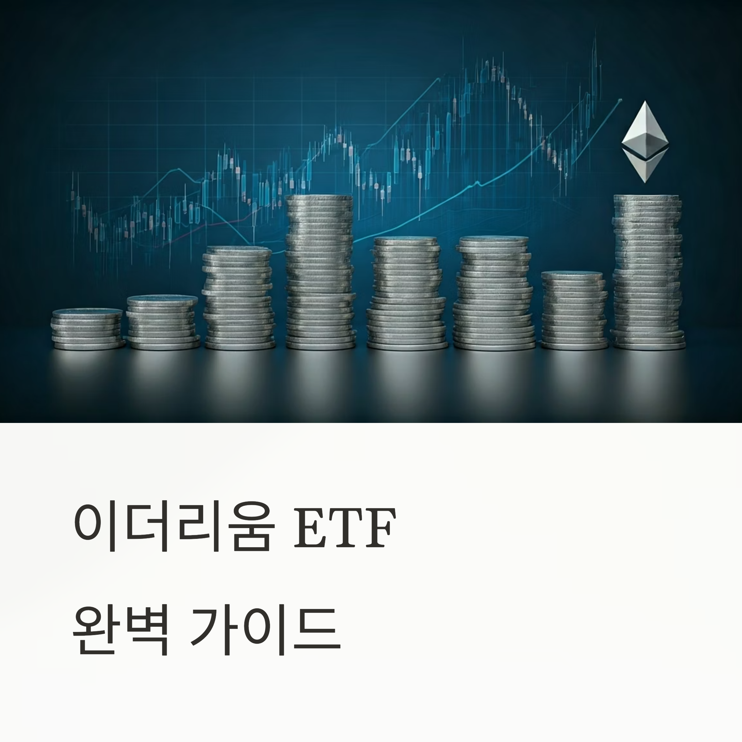 이더리움 ETF의 시장 영향력