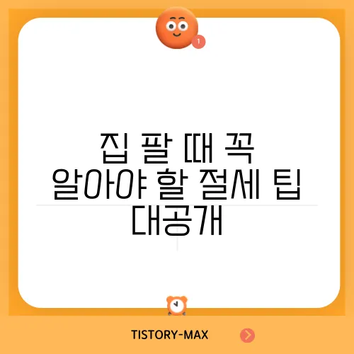 집 팔 때 꼭 알아야 할 절세 팁 대공개